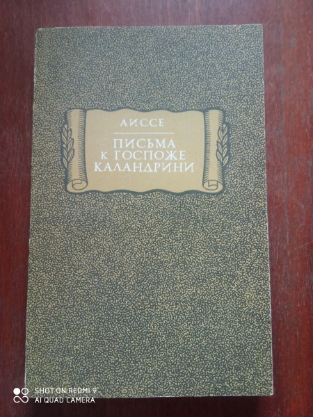 Письма к госпоже Каландрини