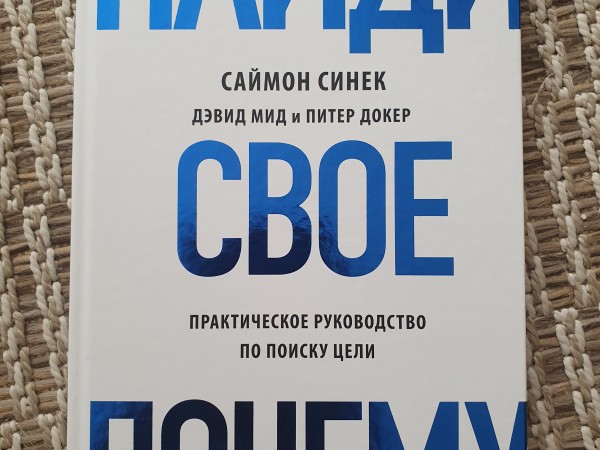 Найди своё почему