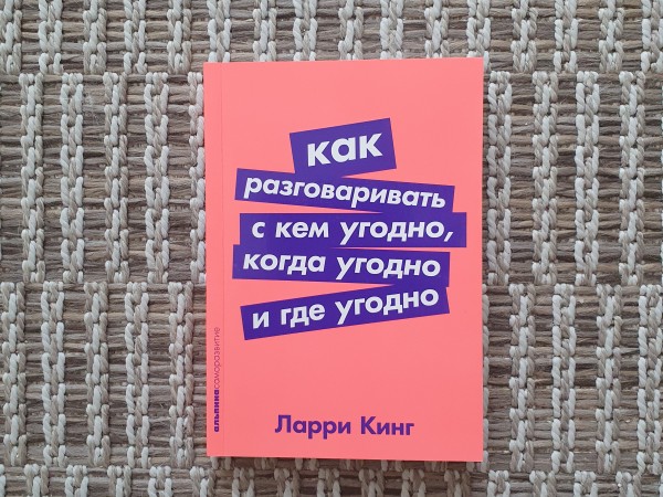 Как разговаривать с кем угодно, когда угодно и где угодно