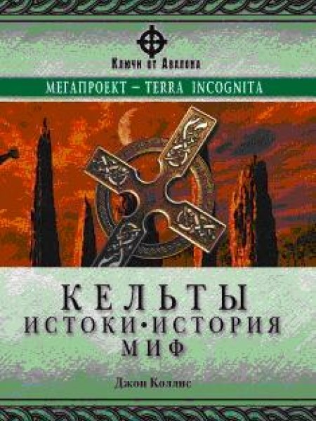 Кельты : истоки, история, миф