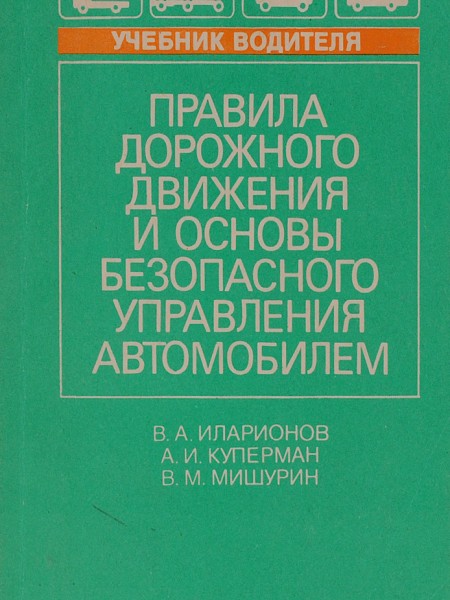 Правила дорожного движения и основы безопасного управления автомобилем
