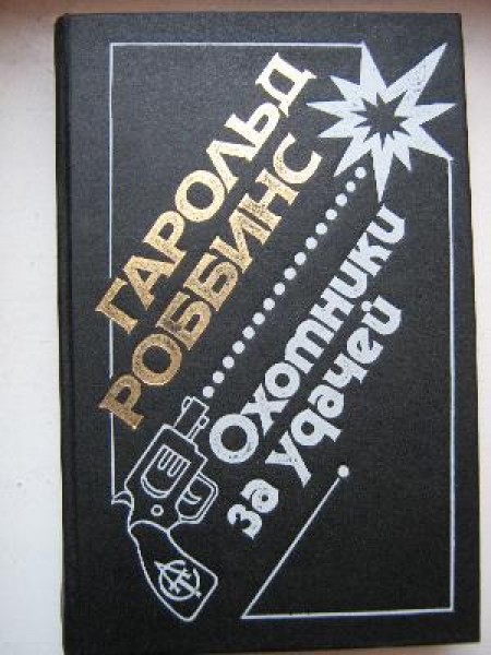 Охотники за удачей