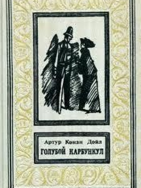 Голубой карбункул