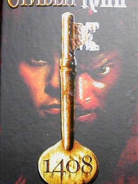 1408. Всё предельно