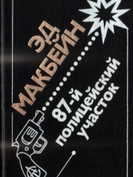 87-й полицейский участок