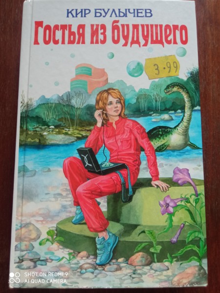 Гостья из будущего