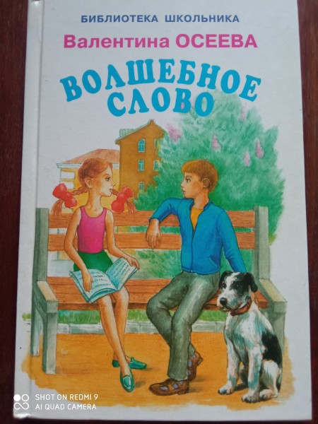 Волшебное слово