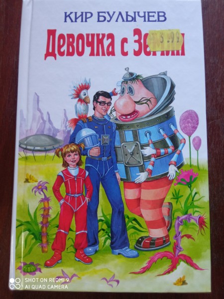 Девочка с земли