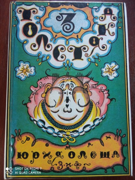 Три толстяка