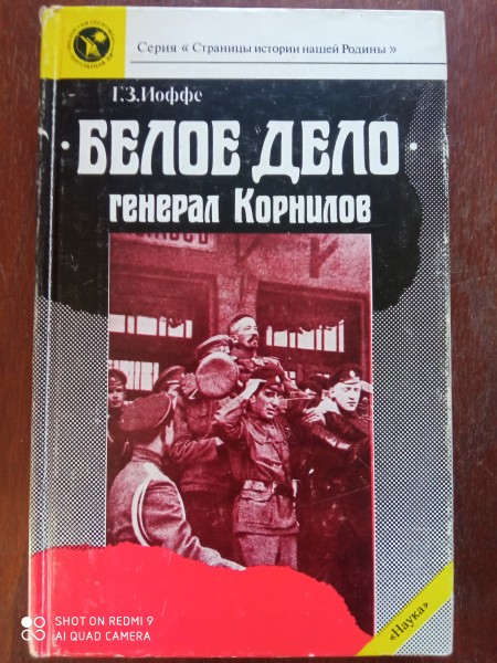 Белое дело. Генерал Корнилов