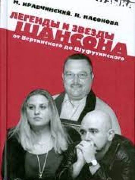 Легенды и звезды шансона. От Вертинского до Шуфутинского