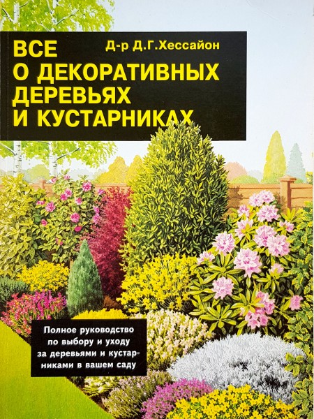 Viss par dekoratīvajiem kokiem un krūmiem