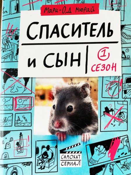 Спаситель и сын