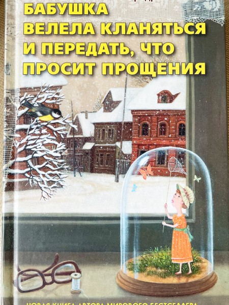 Бабушка велела кланяться и передать, что просит прощения