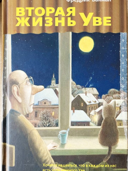 Вторая жизнь Уве