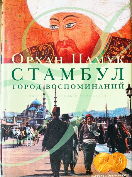 Стамбул. Город воспоминаний