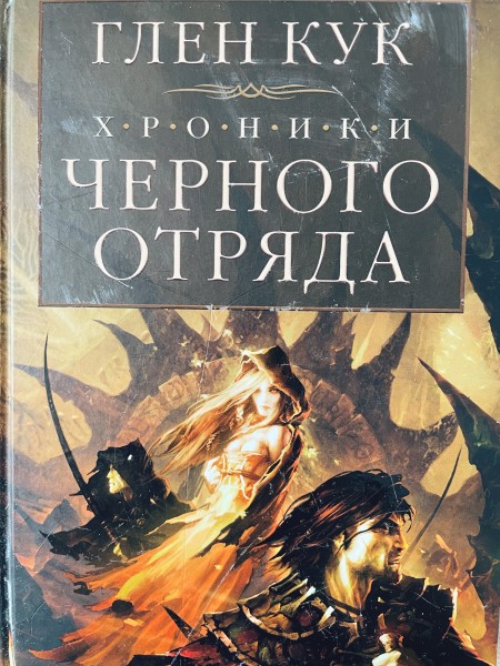 Хроники черного отряда