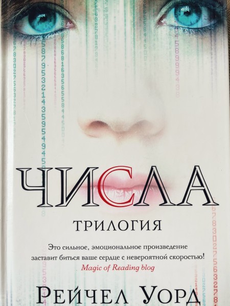 Числа. Трилогия