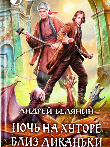 Ночь на хуторе близ Диканьки