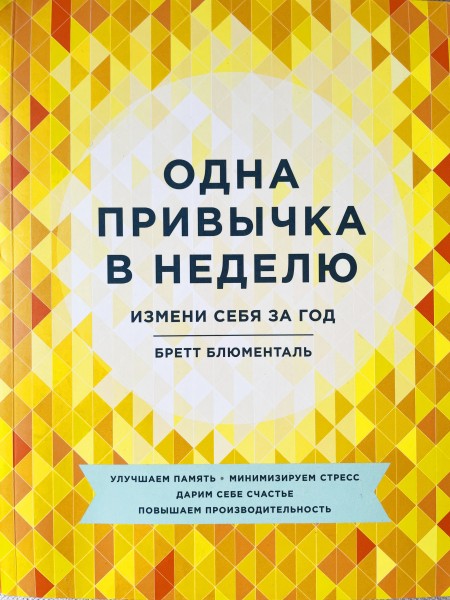 Одна привычка в неделю. Измени себя за год