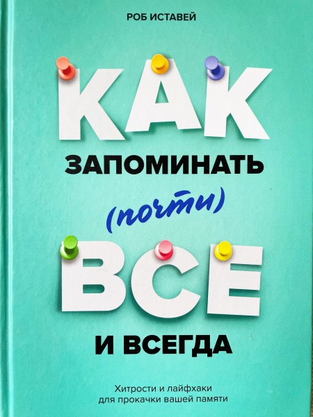 Как запоминать все и всегда