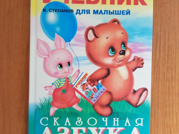 Сказочная АЗБУКА