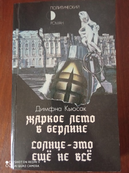 Жаркое лето в Берлине