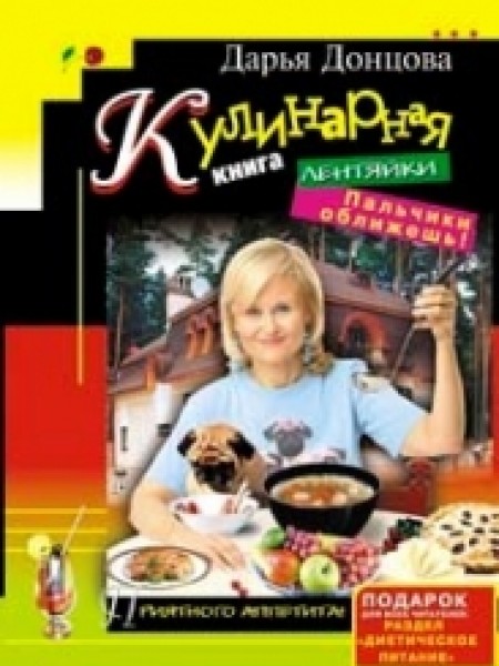 Кулинарная книга лентяйки