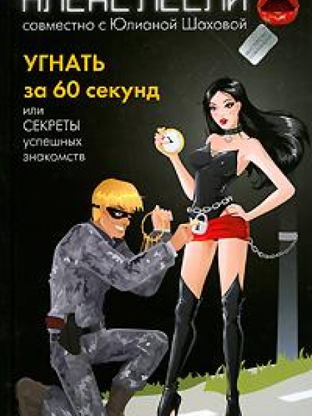 Угнать за 60 секунд, или Секреты успешных знакомств