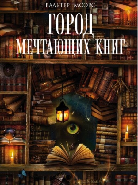 Город Мечтающих Книг