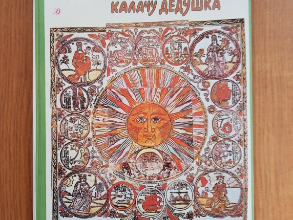 Ржаной хлебушко-калачу дедушка