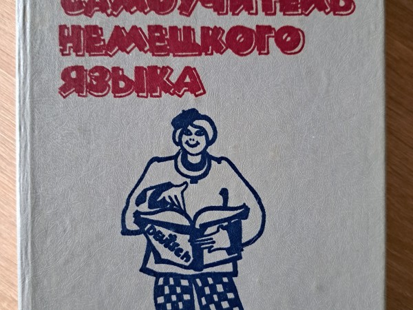 самоучитель немецкого языка