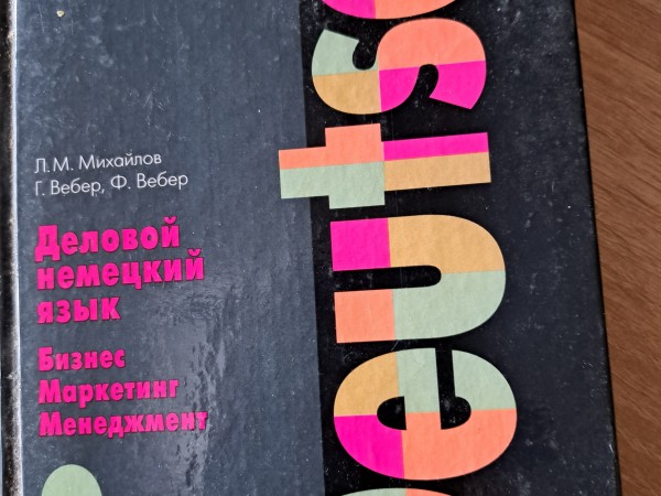 деловой немецкий язык