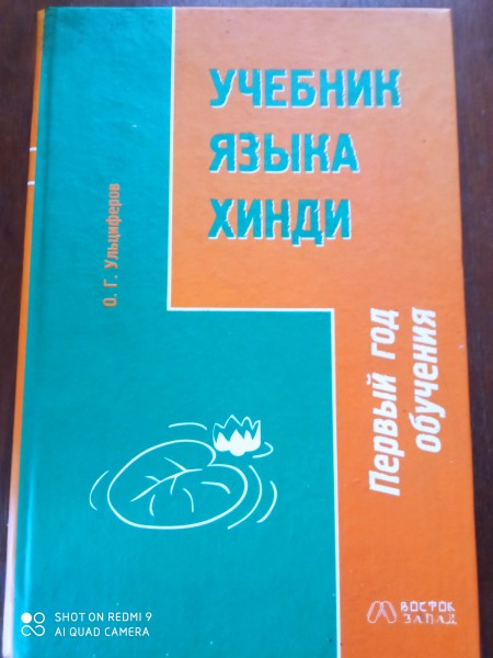 Учебник языка хинди