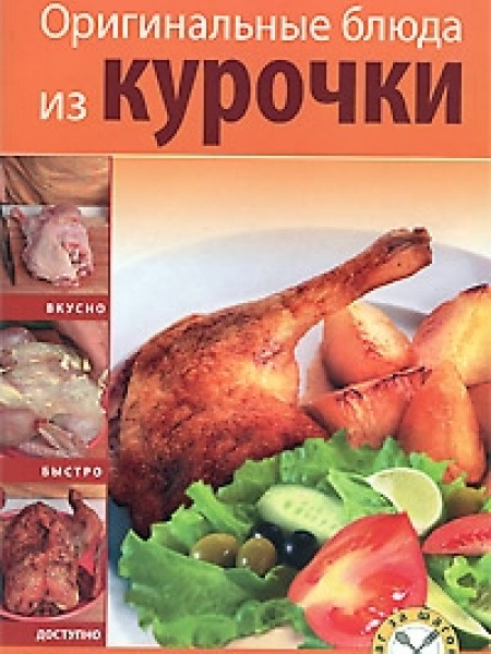 Оригинальные блюда из курочки
