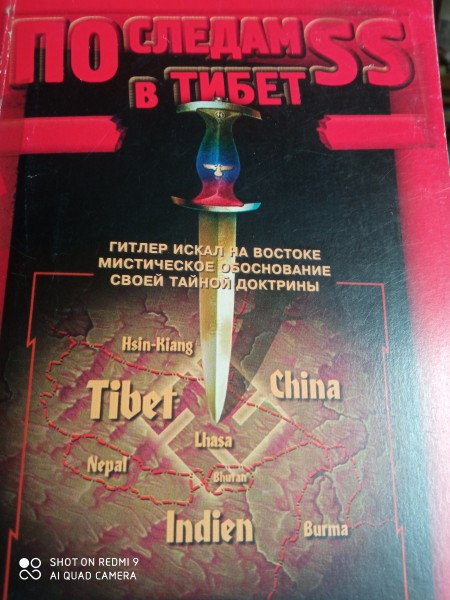 По следам SS в Тибет