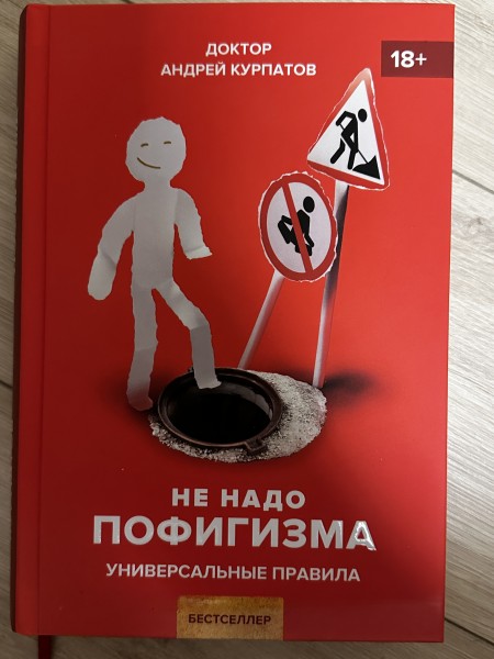 Не надо пофигизма