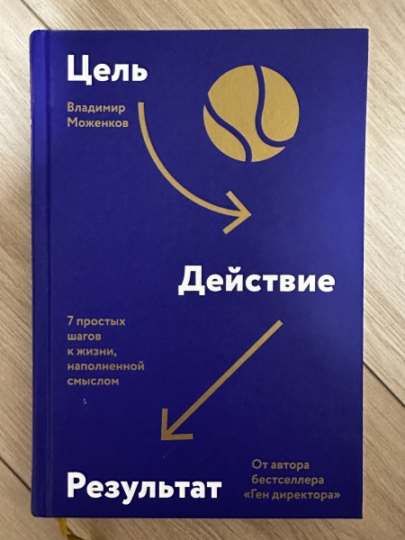Цель. Действия. Результат.