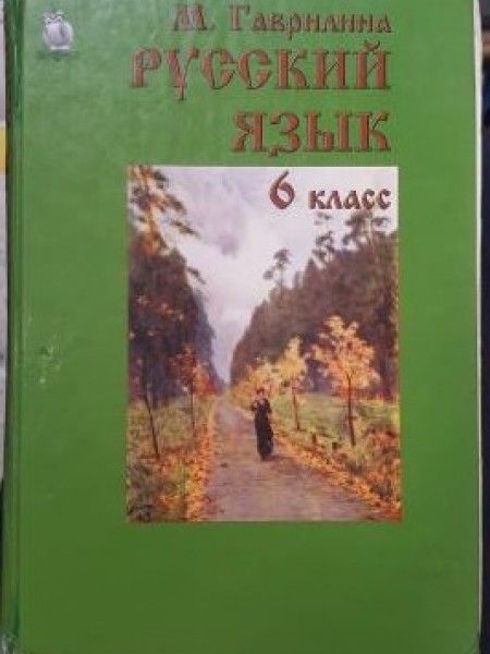 Русский язык 6 класс