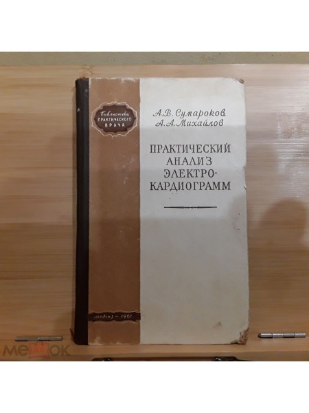 СУМАРОКОВ, МИХАЙЛОВ Практический анализ электрокардиограмм. Серия: Библиотека практического врача