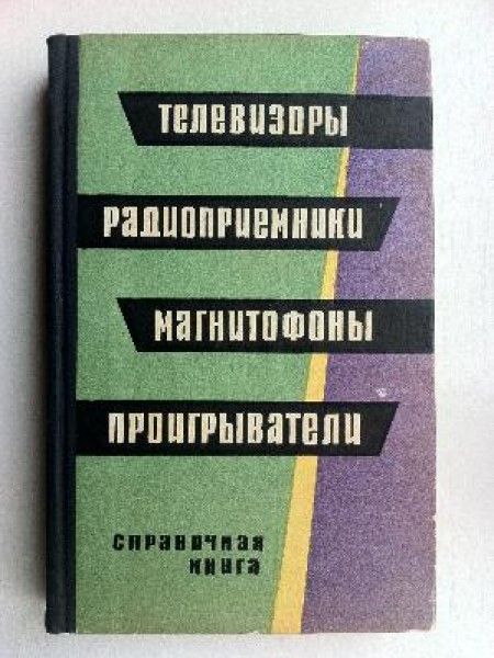 Телевизоры, радиоприёмники, магнитофоны, проигрыватели