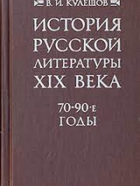 История русской литературы XIX века