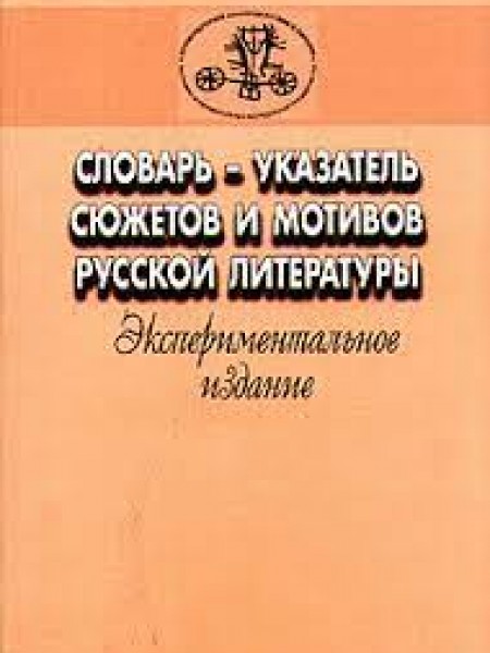 Словарь-указатель сюжетов и мотивов русской литературы
