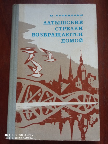 Латышские стрелки возвращаются домой