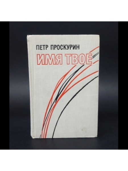 Имя твоё