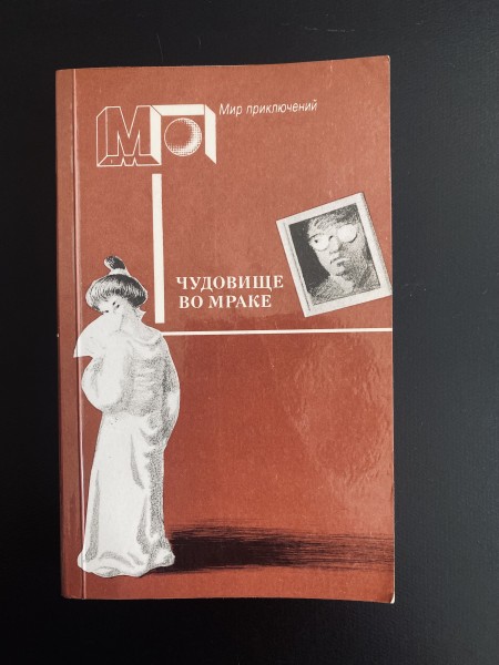 Чудовище во мраке