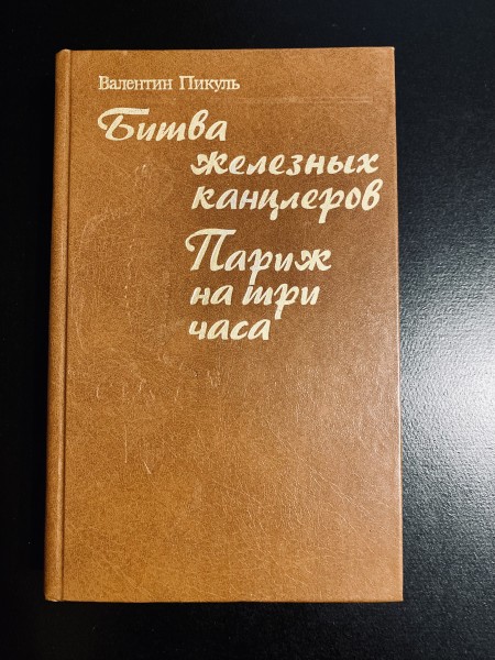 Париж нас три часа