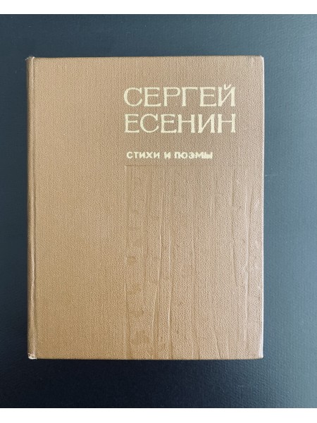 Стихи и поэмы