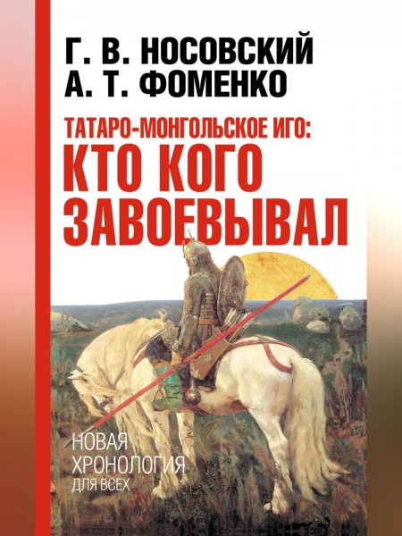 Татаро-монгольское иго: кто кого завоевывал
