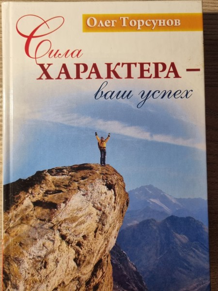 Сила характера- ваш успех